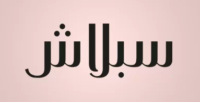  خصم سبلاش 